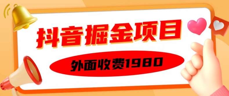 外面收费1980的抖音掘金项目，单设备每天半小时变现150可矩阵操作，看完即可上手实操【揭秘】-时光论坛