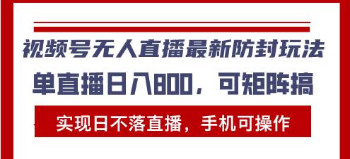 （13377期）视频号无人直播最新防封玩法，实现日不落直播，手机可操作，单直播日入…-时光论坛