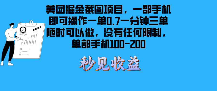 （13413期）美团掘金截图项目一部手机就可以做没有时间限制 一部手机日入100-200-时光论坛