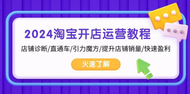 （13300期）2024淘宝开店运营教程：店铺诊断/直通车/引力魔方/提升店铺销量/快速盈利-时光论坛