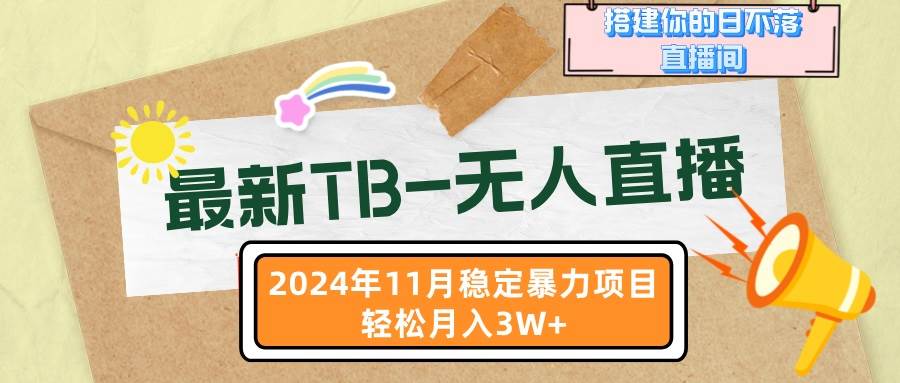 （13243期）最新TB-无人直播 11月最新，打造你的日不落直播间，轻松月入3W+-时光论坛