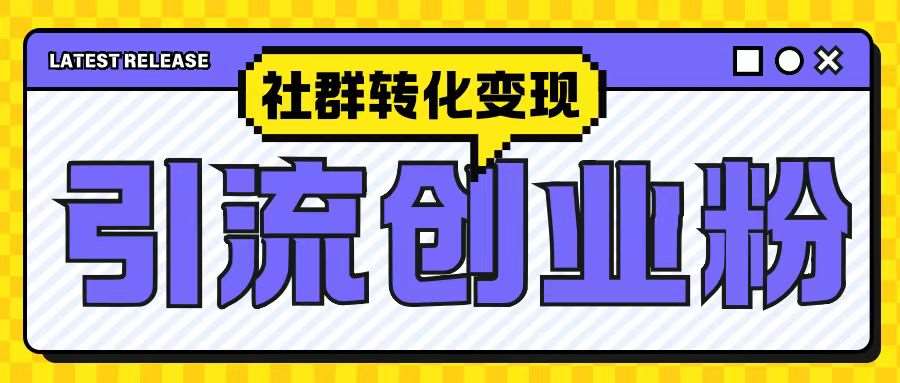 最新抖音引流创业粉玩法，之社群转化变现思路(揭秘)-时光论坛