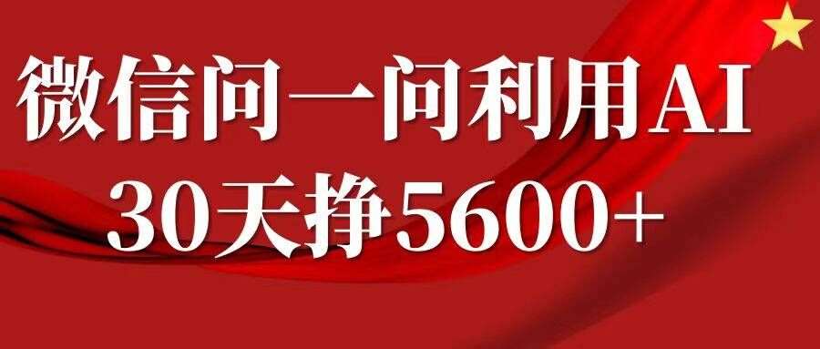 微信问一问分成，复制粘贴，单号一个月5600+-时光论坛