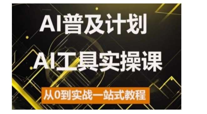 AI普及计划，2024AI工具实操课，从0到实战一站式教程-时光论坛