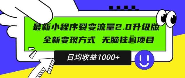 最新小程序升级版项目，全新变现方式，小白轻松上手，日均稳定1k【揭秘】-时光论坛