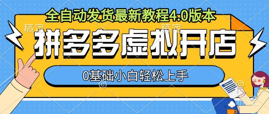 拼多多虚拟开店，全自动发货最新教程4.0版本，0基础小自轻松上手-时光论坛