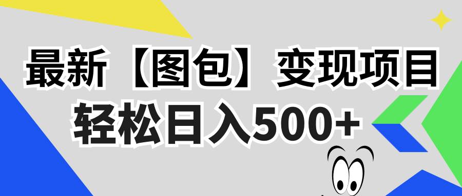 （13226期）最新【图包】变现项目，无门槛，做就有，可矩阵，轻松日入500+-时光论坛