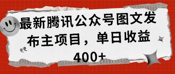 最新腾讯公众号图文发布项目，单日收益400+【揭秘】-时光论坛