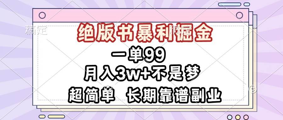 （13493期）一单99，绝版书暴利掘金，超简单，月入3w+不是梦，长期靠谱副业-时光论坛