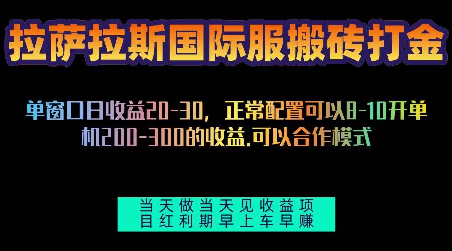 （13346期）拉萨拉斯国际服搬砖单机日产200-300，全自动挂机，项目红利期包吃肉-时光论坛