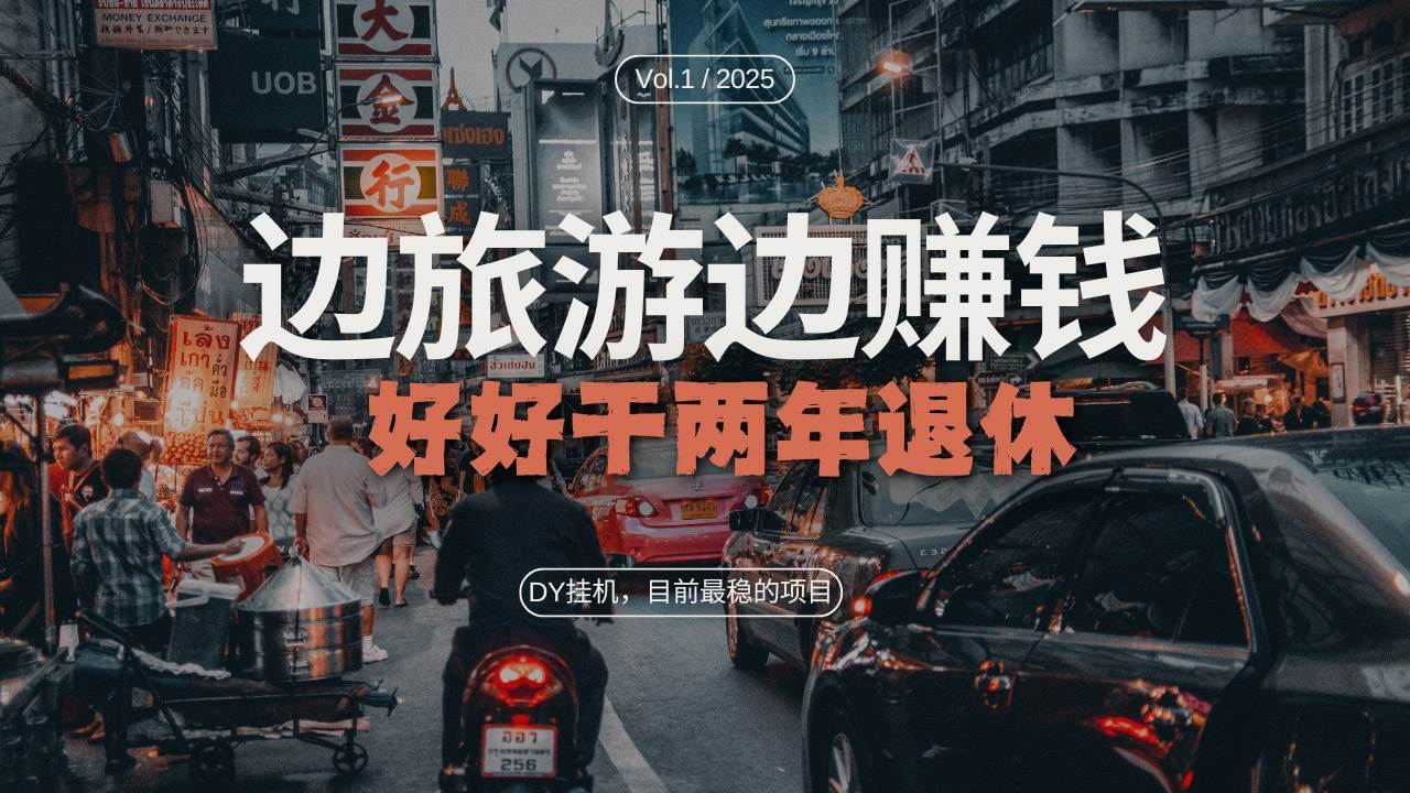 （13457期）DY目前最稳的项目，矩阵放大边旅游边赚钱，好好好干两年退休-时光论坛