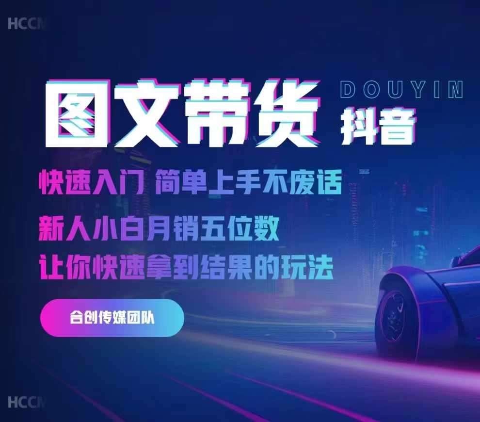 2024抖音图文带货，快速入门，简单上手，不废话，新人小白月销五位数-时光论坛