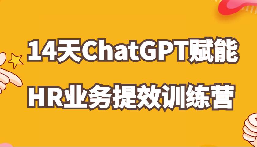 ChatGPT赋能HR业务提效14天训练营，从小白到应用高手在HR工作中灵活应用-时光论坛