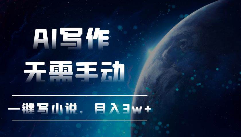 （13402期）AI写作，无需手动，一键写小说，月入3w+-时光论坛