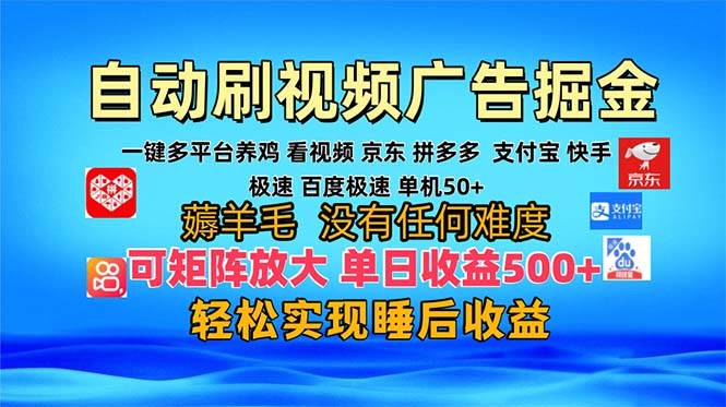 （13223期）多平台 自动看视频 广告掘金，当天变现，收益300+，可矩阵放大操作-时光论坛