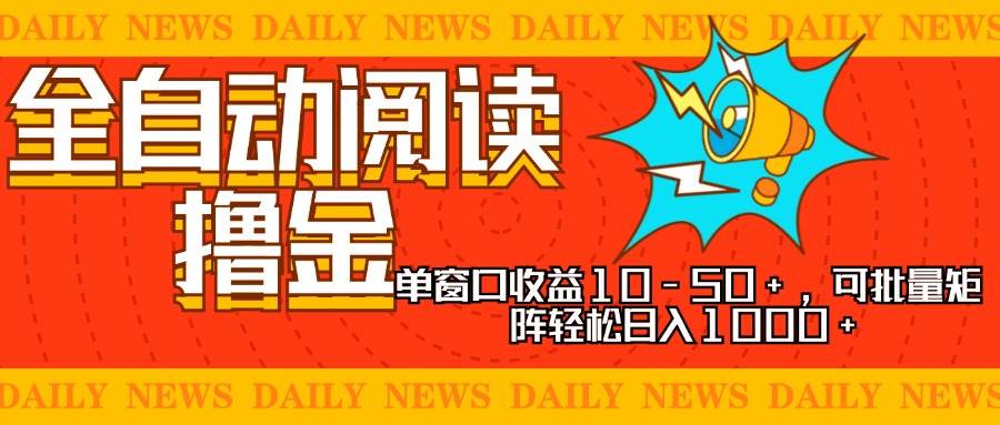 （13189期）全自动阅读撸金，单窗口收益10-50+，可批量矩阵轻松日入1000+，新手小…-时光论坛