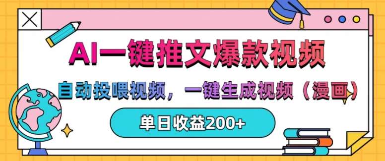 AI一键推文，自动投喂视频，一键生成视频(漫画)，单日200+【揭秘】-时光论坛