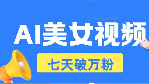 （13420期）AI美女视频玩法，短视频七天快速起号，日收入500+-时光论坛