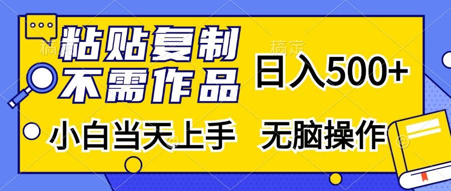 （13242期）粘贴复制，无需作品，日入500+，小白当天上手，无脑操作-时光论坛