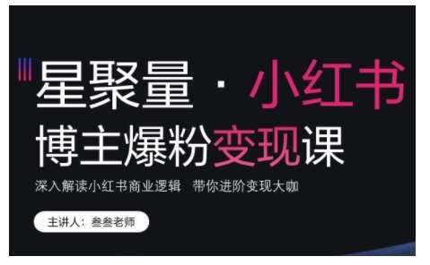 小红书博主爆粉变现课，深入解读小红书商业逻辑，带你进阶变现大咖-时光论坛