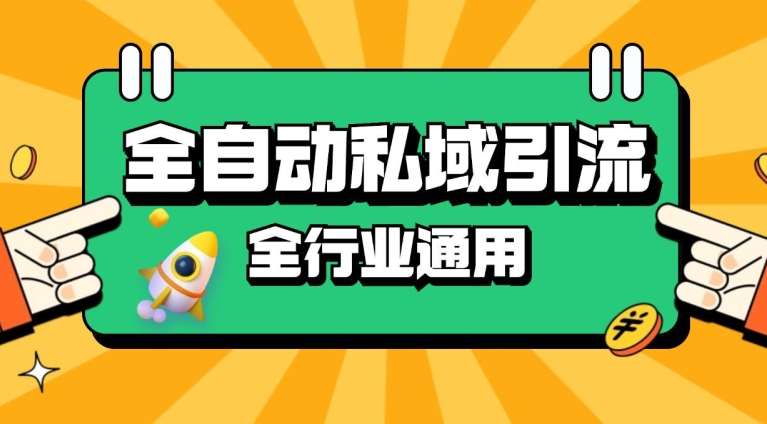 rpa全自动截流引流打法日引500+精准粉 同城私域引流 降本增效【揭秘】-时光论坛