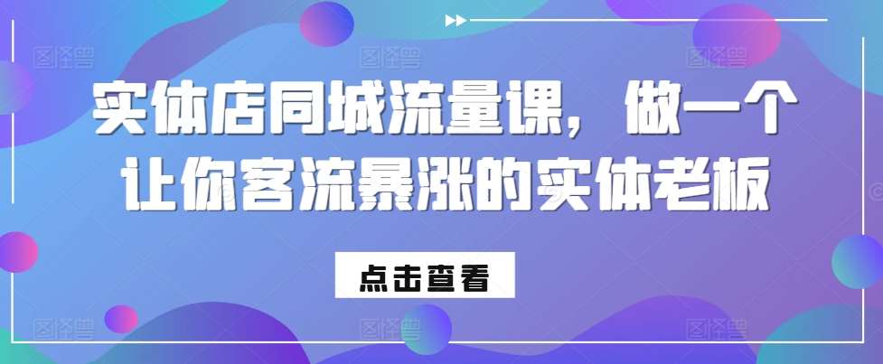 实体店同城流量课，做一个让你客流暴涨的实体老板-时光论坛