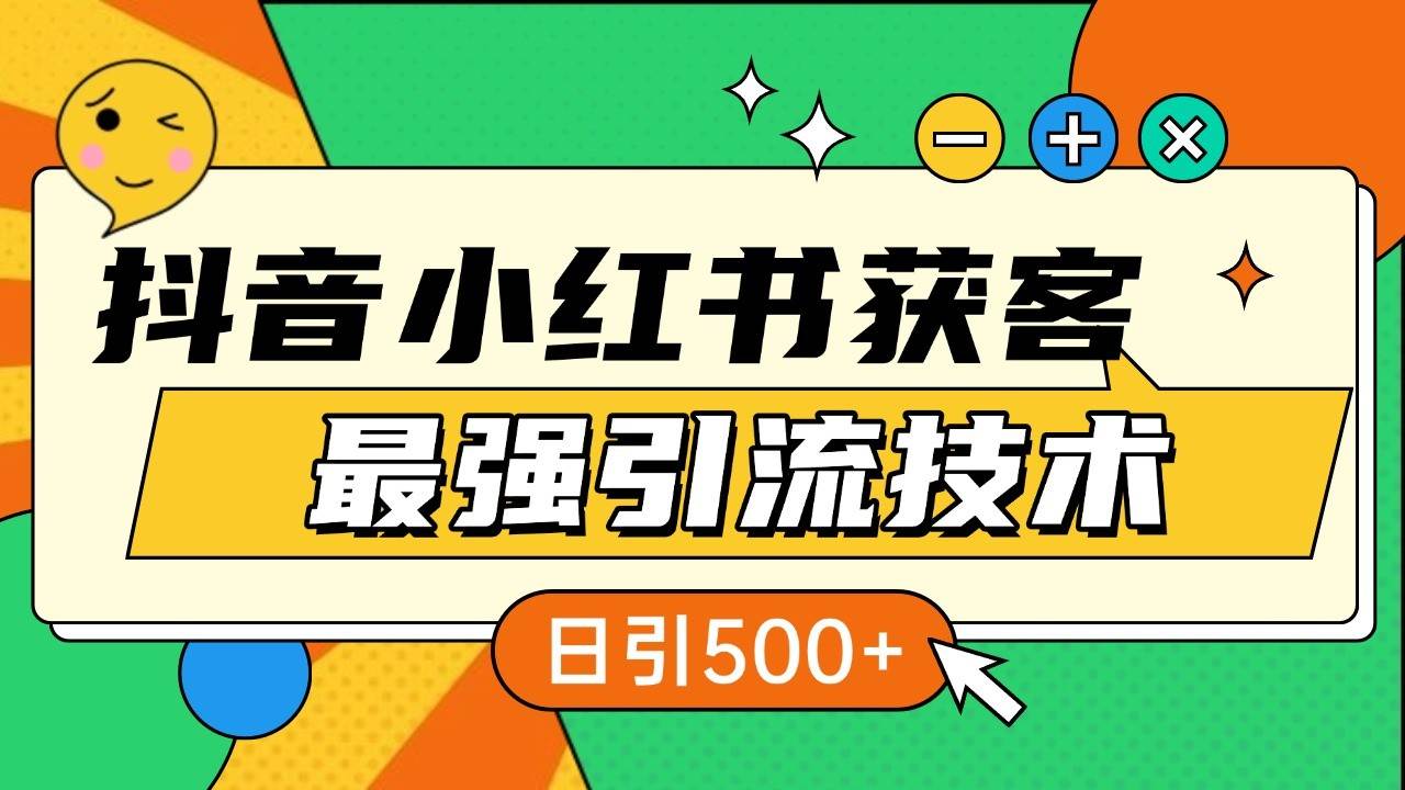 抖音小红书获客最强引流技术揭秘，吃透一点 日引500+ 全行业通用-时光论坛