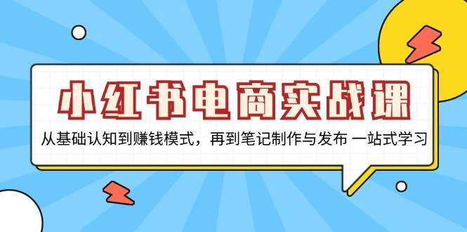 小红书电商实战课，从基础认知到赚钱模式，再到笔记制作与发布 一站式学习-时光论坛