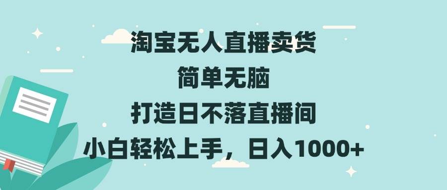 （13502期）淘宝无人直播卖货 简单无脑 打造日不落直播间 小白轻松上手，日入1000+-时光论坛