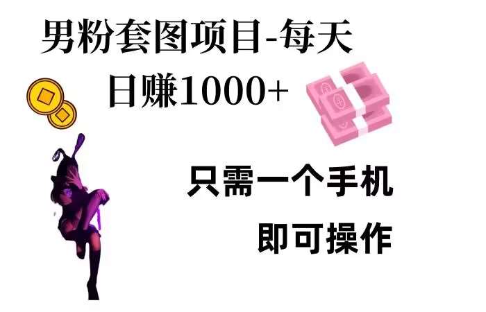 男粉私域项目，每天日入1k，只需要用一个手机即可操作【揭秘】-时光论坛