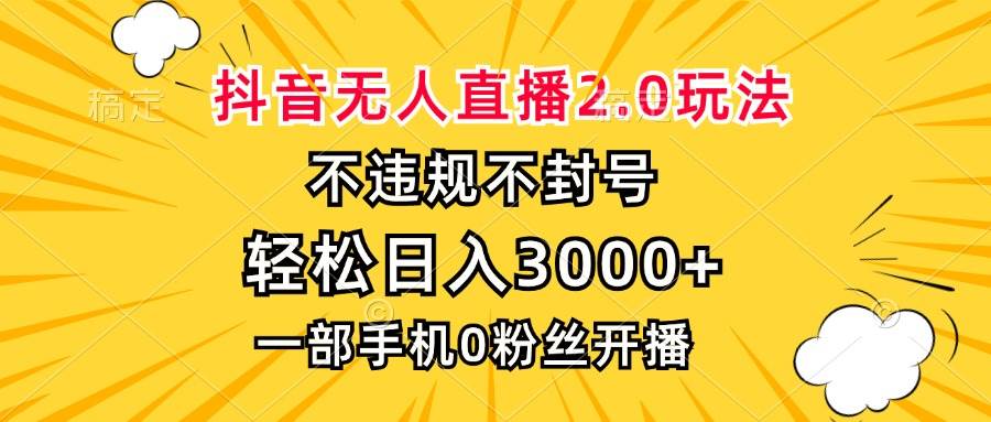 （13233期）抖音无人直播2.0玩法，不违规不封号，轻松日入3000+，一部手机0粉开播-时光论坛