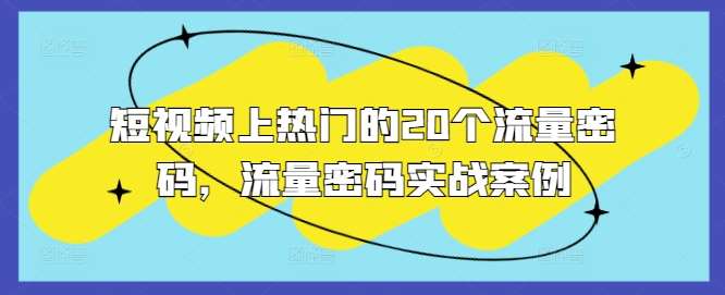 短视频上热门的20个流量密码，流量密码实战案例-时光论坛