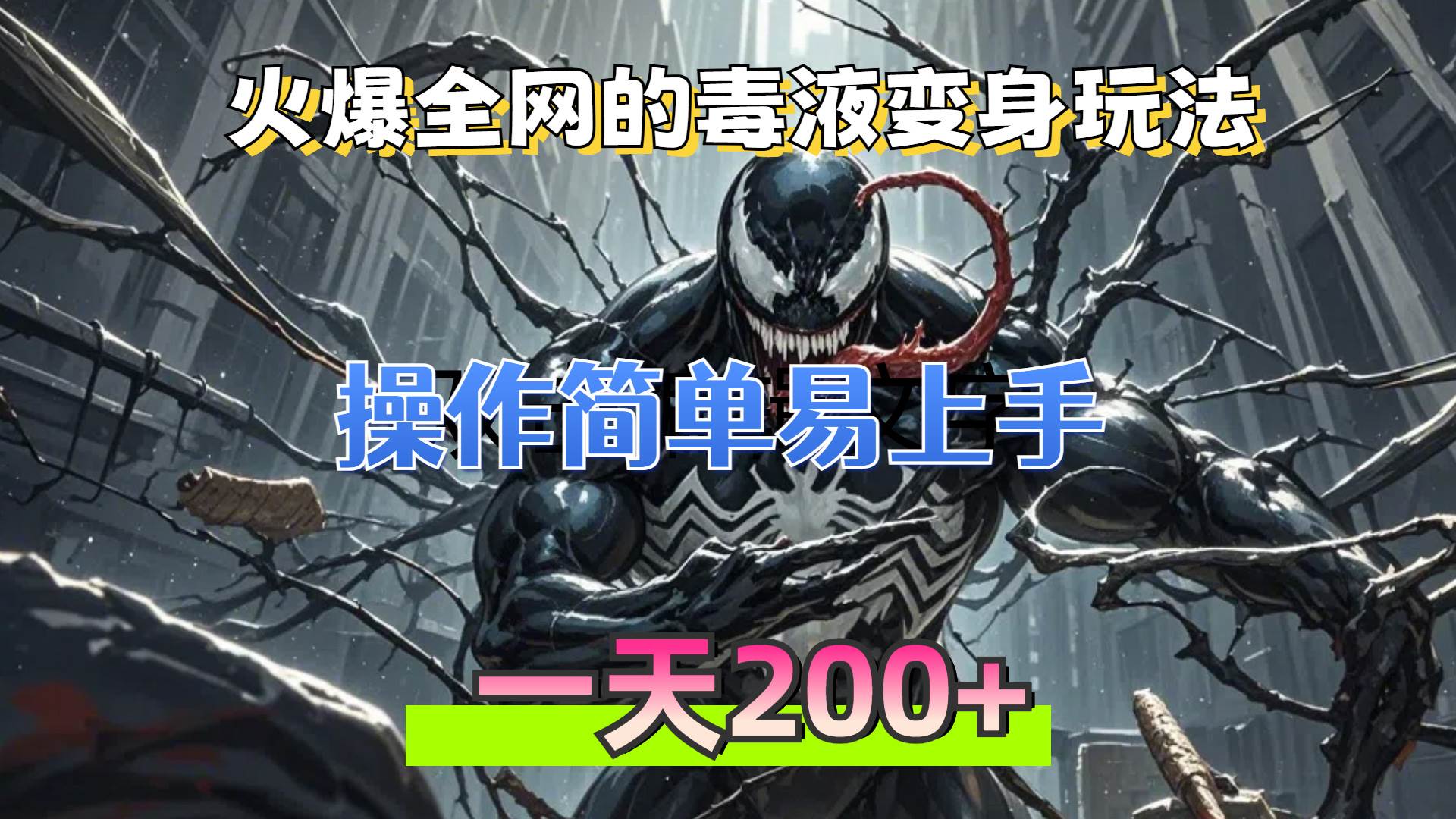 （13261期）火爆全网的毒液变身特效新玩法，操作简单易上手，一天200+-时光论坛