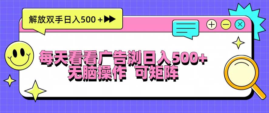 （13344期）每天看看广告浏览日入500＋操作简単，无脑操作，可矩阵-时光论坛
