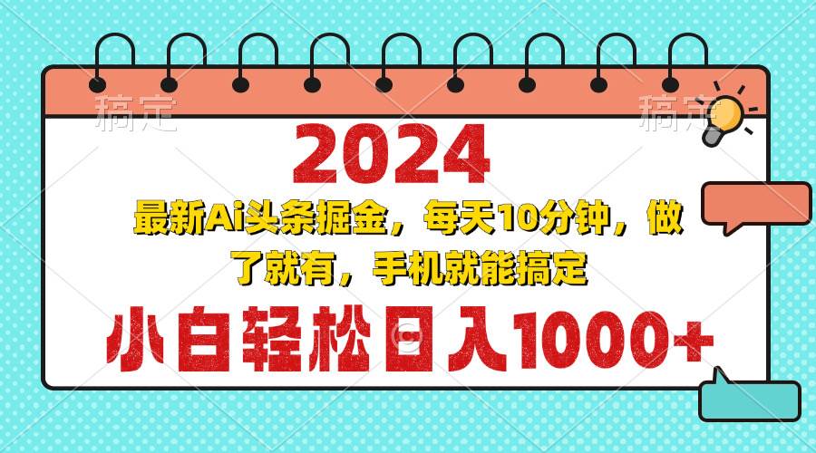 （13316期）2024最新Ai头条掘金 每天10分钟，小白轻松日入1000+-时光论坛