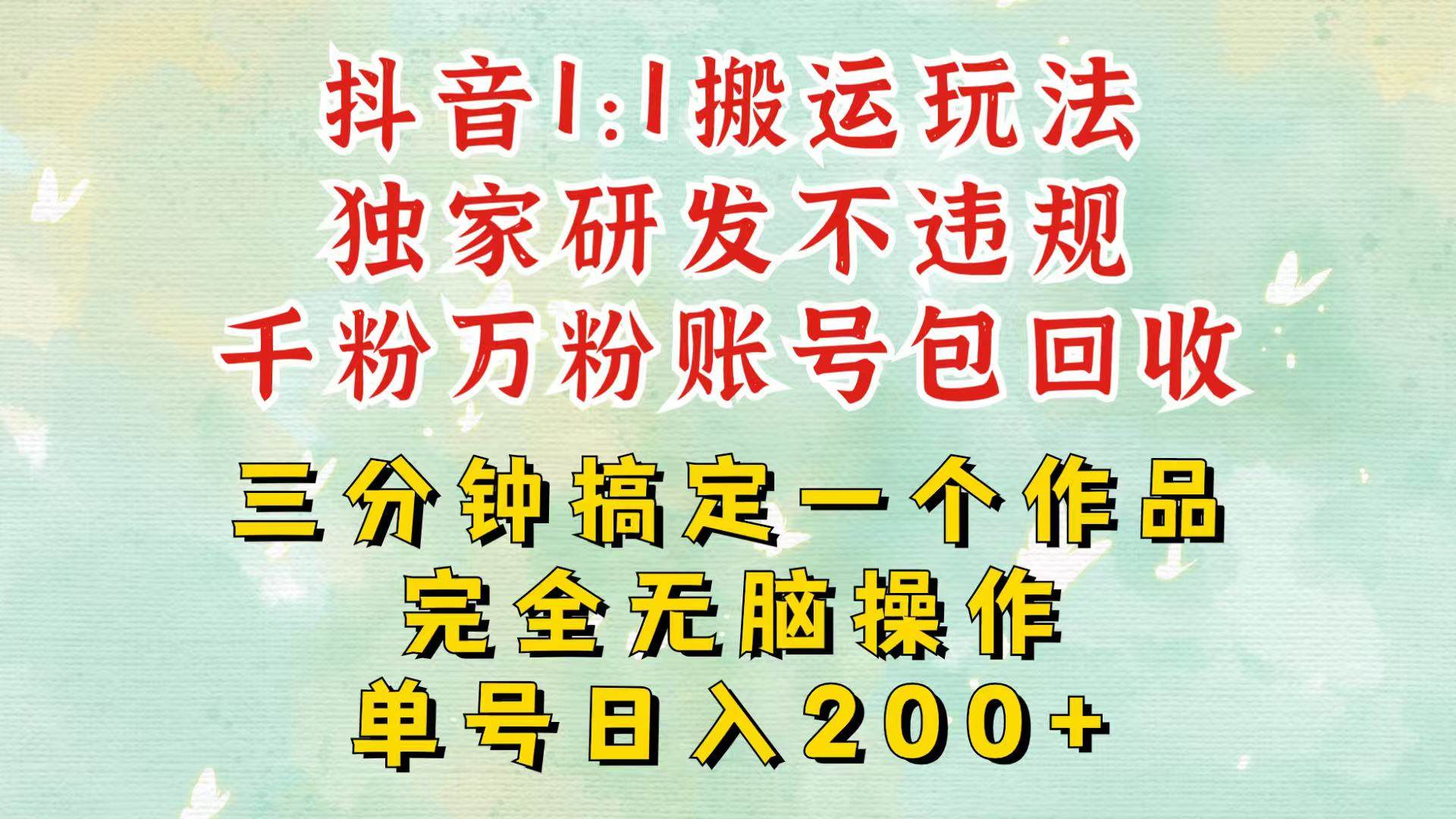 抖音1：1搬运独创顶级玩法！三分钟一条作品！单号每天稳定200+收益，千粉万粉包回收-时光论坛