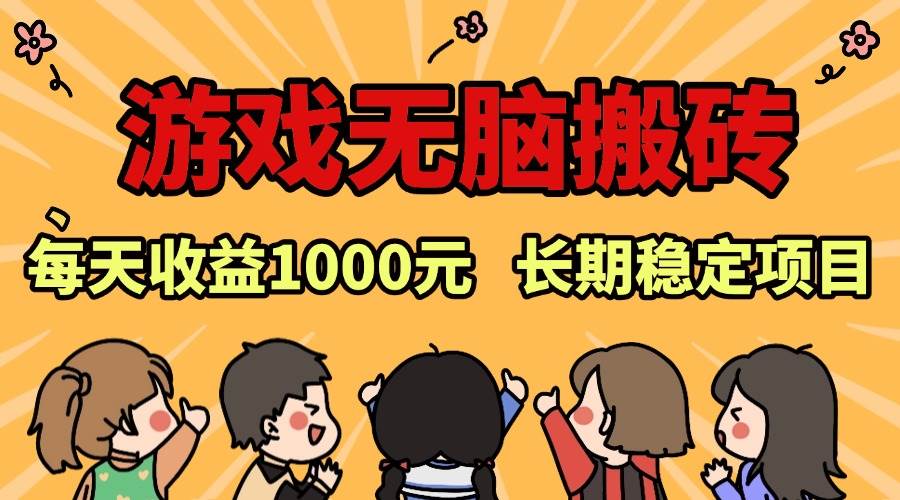 （13456期）老款游戏无脑搬砖，每天收益1000+ 长期稳定的项目-时光论坛