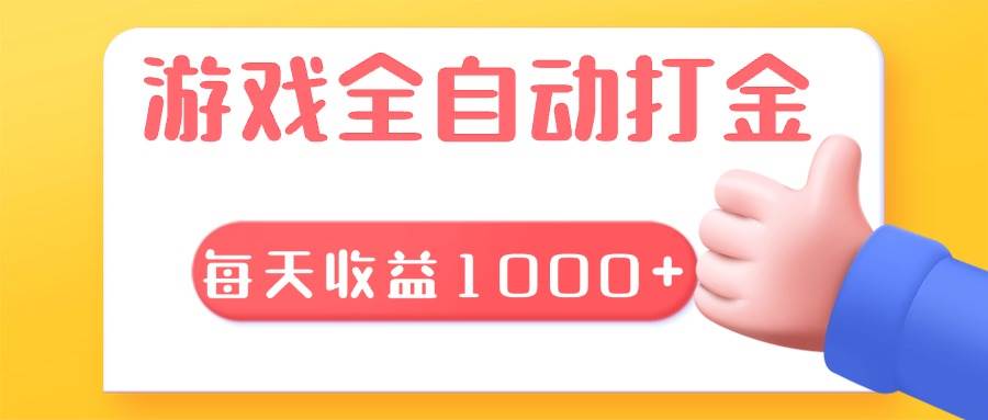 图片[1]-（13410期）游戏全自动无脑搬砖，每天收益1000+ 长期稳定的项目-时光论坛