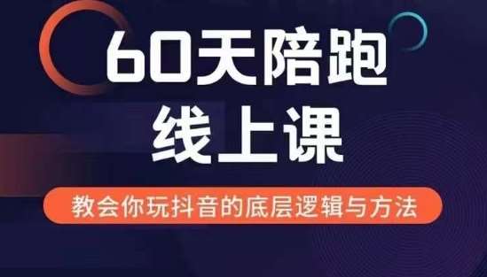 60天线上陪跑课找到你的新媒体变现之路，全方位剖析新媒体变现的模式与逻辑-时光论坛