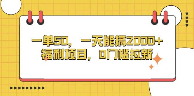 （13295期）一单50，一天能搞2000+，福利项目，0门槛拉新-时光论坛