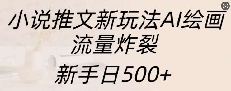 小说推文新玩法AI绘画，流量炸裂，新手日500+【揭秘】-时光论坛