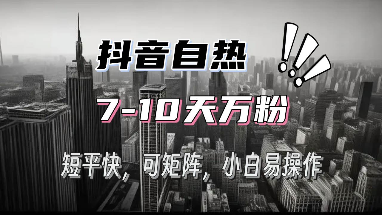 （13454期）抖音自热涨粉3天千粉，7天万粉，操作简单，轻松上手，可矩阵放大-时光论坛