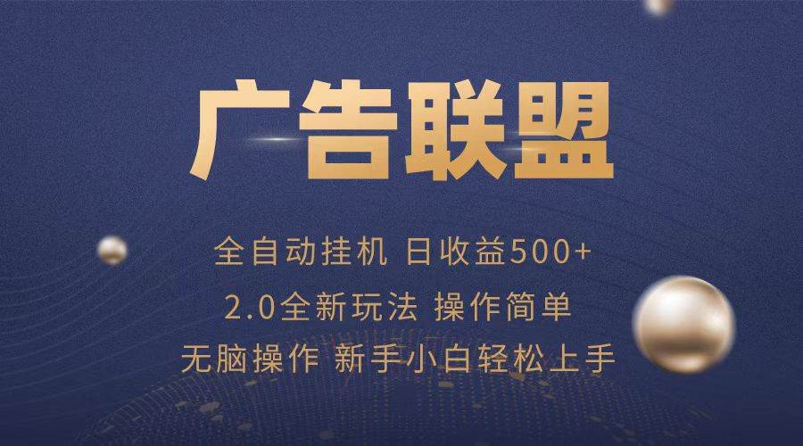 （13471期）广告联盟全自动运行，单机日入500+项目简单，无繁琐操作-时光论坛