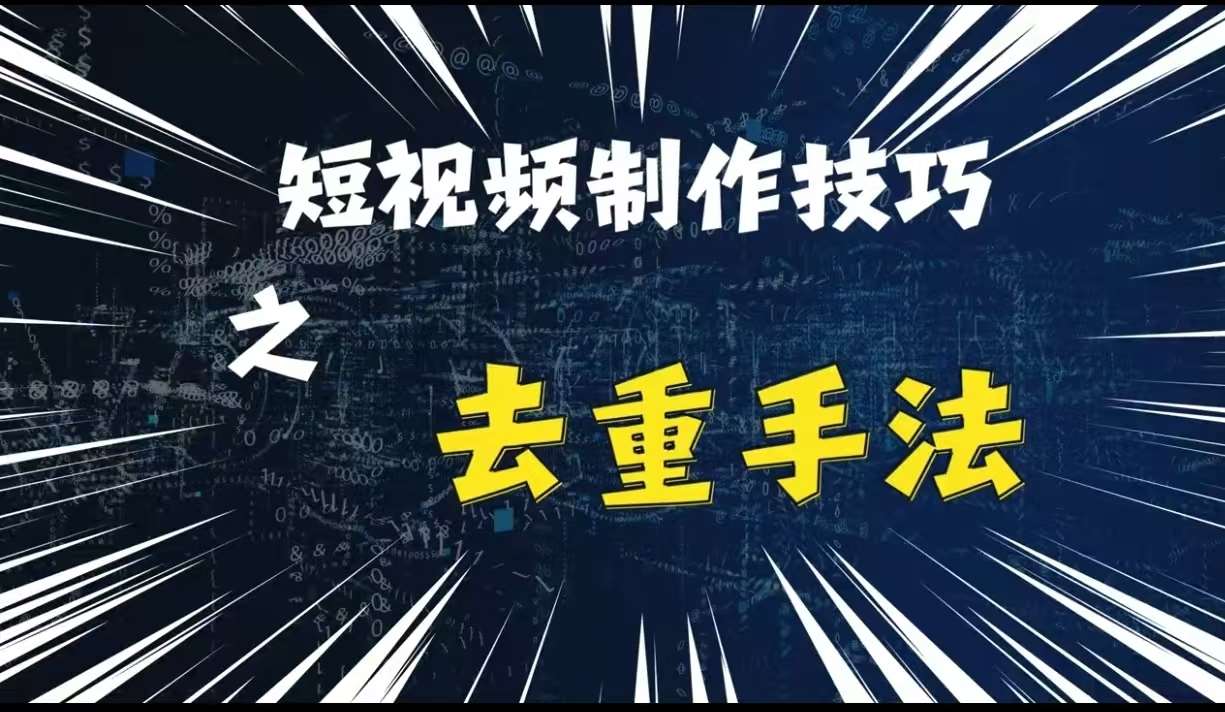 最新短视频搬运，纯手工去重，二创剪辑方法【揭秘】-时光论坛