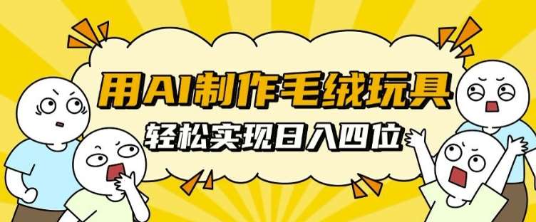 用AI制作毛绒玩具，轻松实现日入四位数【揭秘】-时光论坛