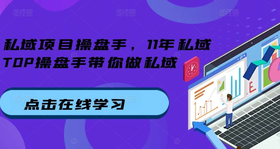 私域项目操盘手，11年私域TOP操盘手带你做私域-时光论坛