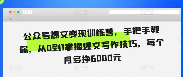 公众号爆文变现训练营，手把手教你，从0到1掌握爆文写作技巧，每个月多挣6000元-时光论坛