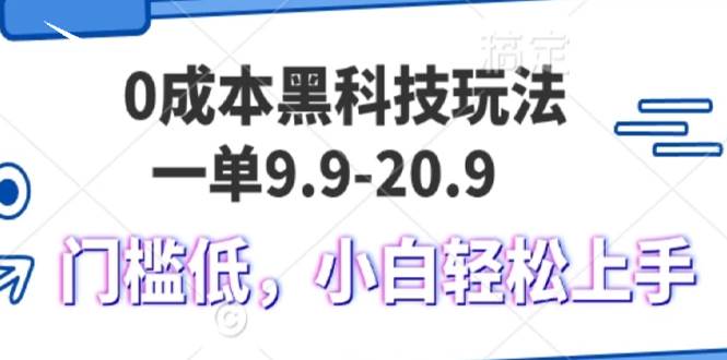 （13354期）0成本黑科技玩法，一单9.9单日变现1000＋，小白轻松易上手-时光论坛