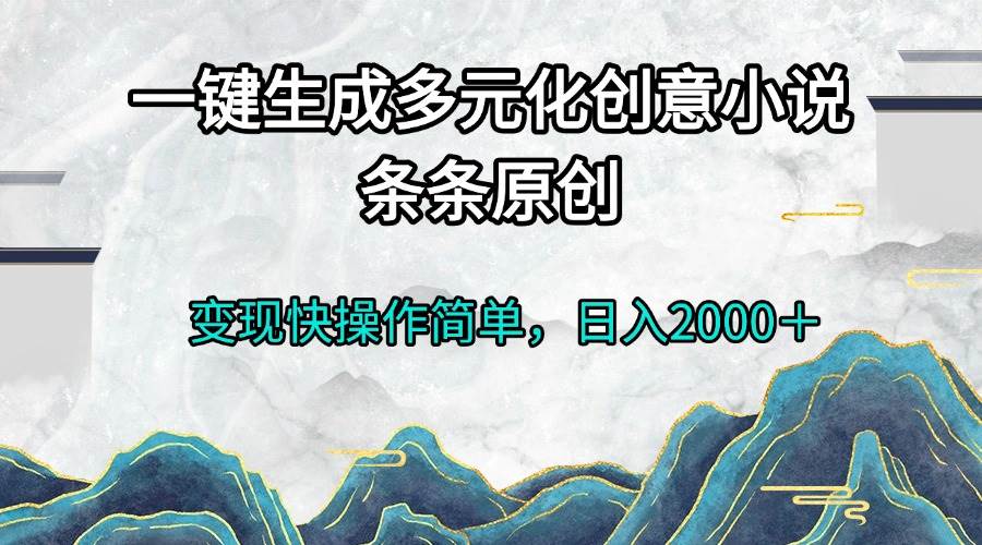 （13458期）一键生成多元化创意小说条条原创变现快操作简单日入2000＋-时光论坛