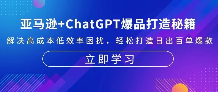 （13274期）亚马逊+ChatGPT爆品打造秘籍：解决高成本低效率困扰 轻松打造日出百单爆款-时光论坛